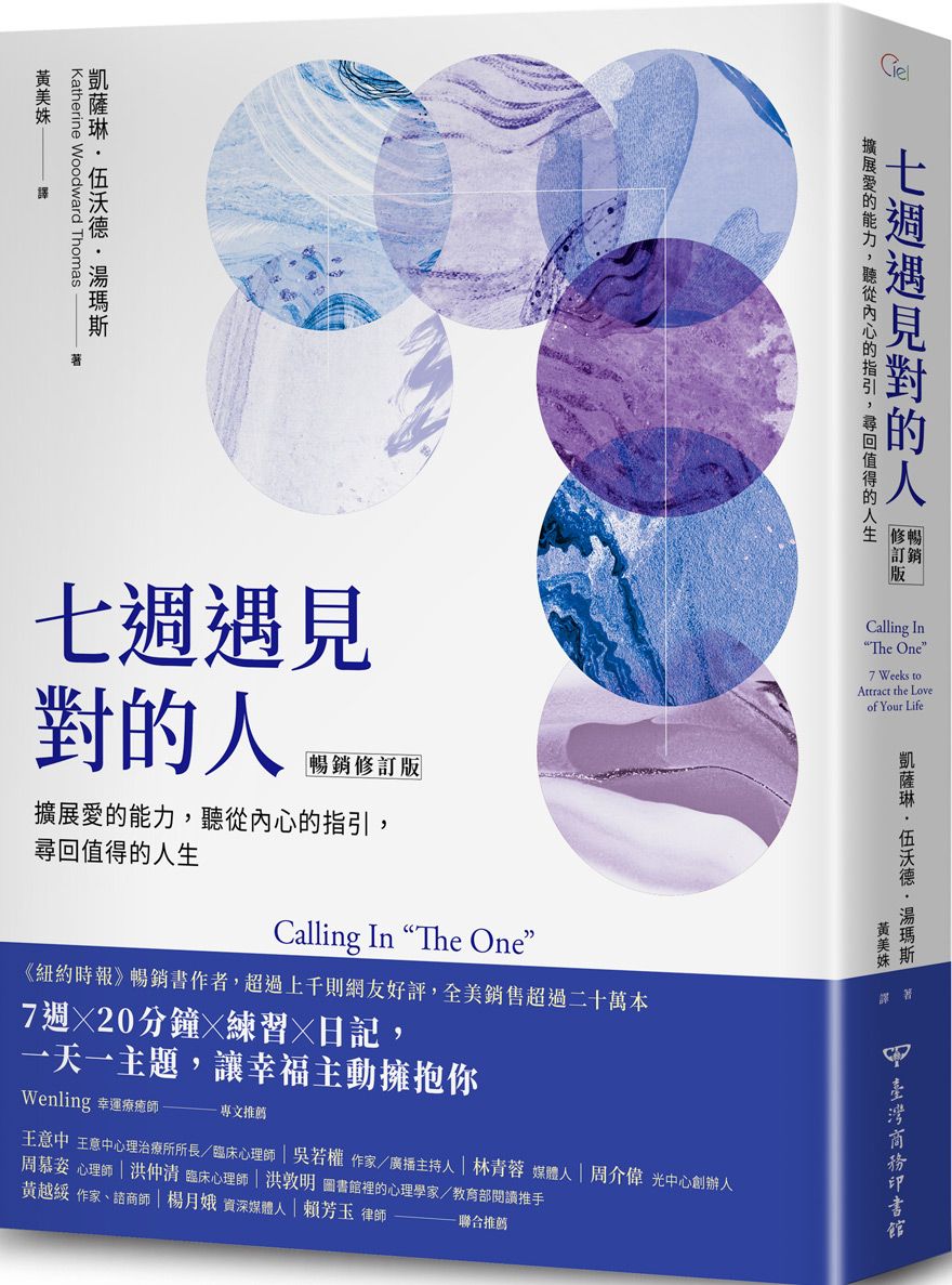 七週遇見對的人: 擴展愛的能力, 聽從內心的指引, 尋回值得的人生 (暢銷修訂版)