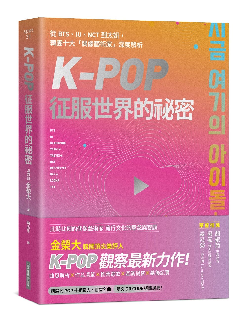 K-Pop征服世界的祕密: 從BTS、IU、NCT到太妍, 韓團十大偶像藝術家深度解析