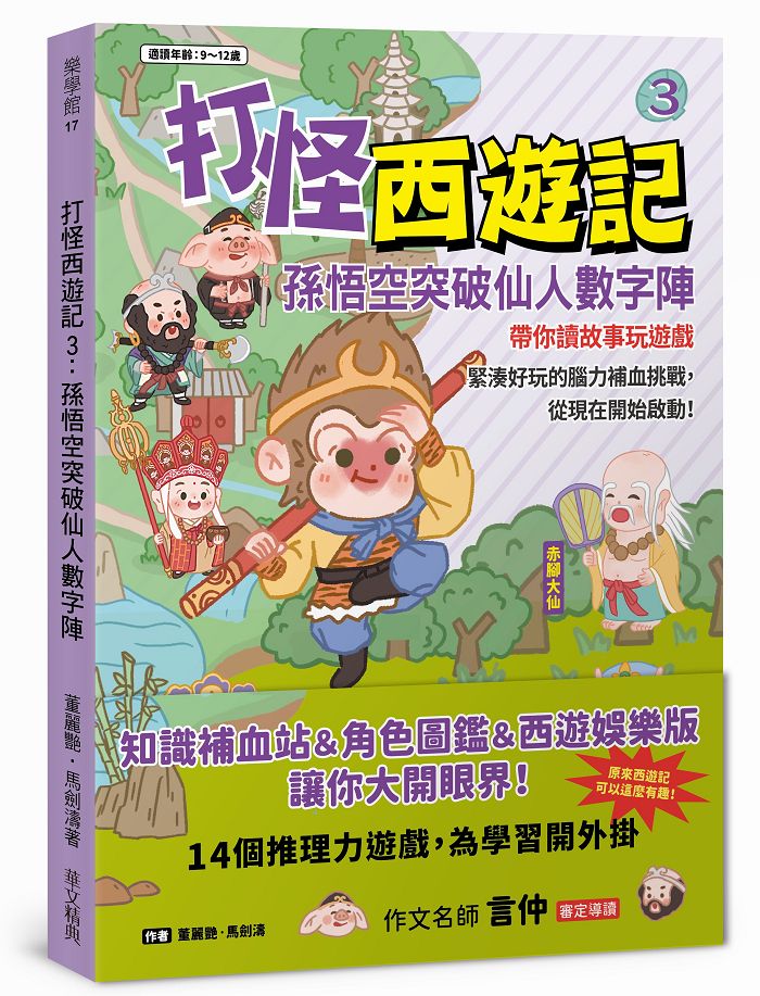 打怪西遊記 3: 孫悟空突破仙人數字陣