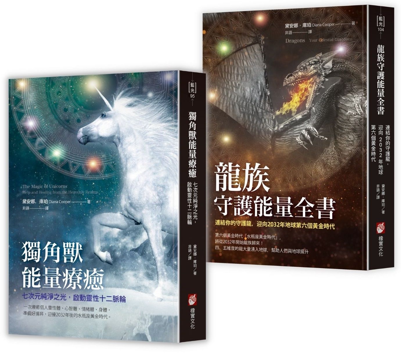 黛安娜庫珀．連結高次元能量守護套書: 獨角獸能量療癒+龍族守護能量全書 (2冊合售)