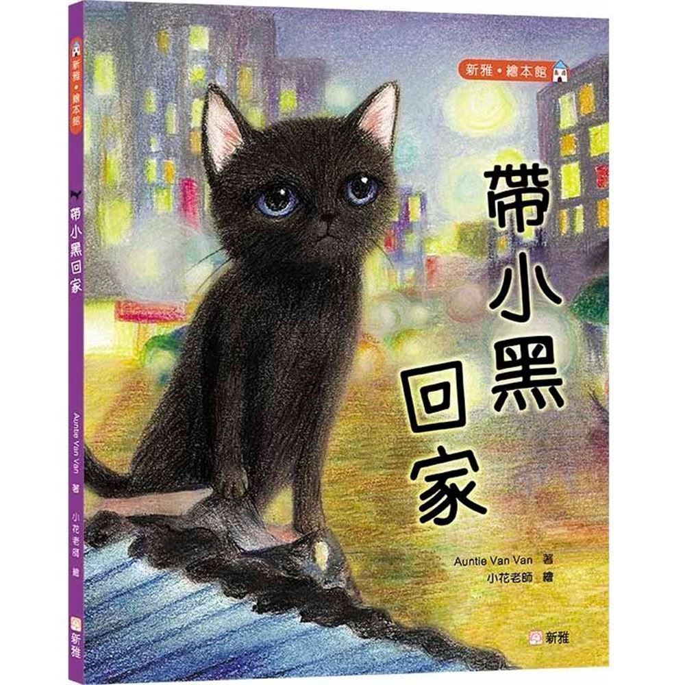 帶小黑回家