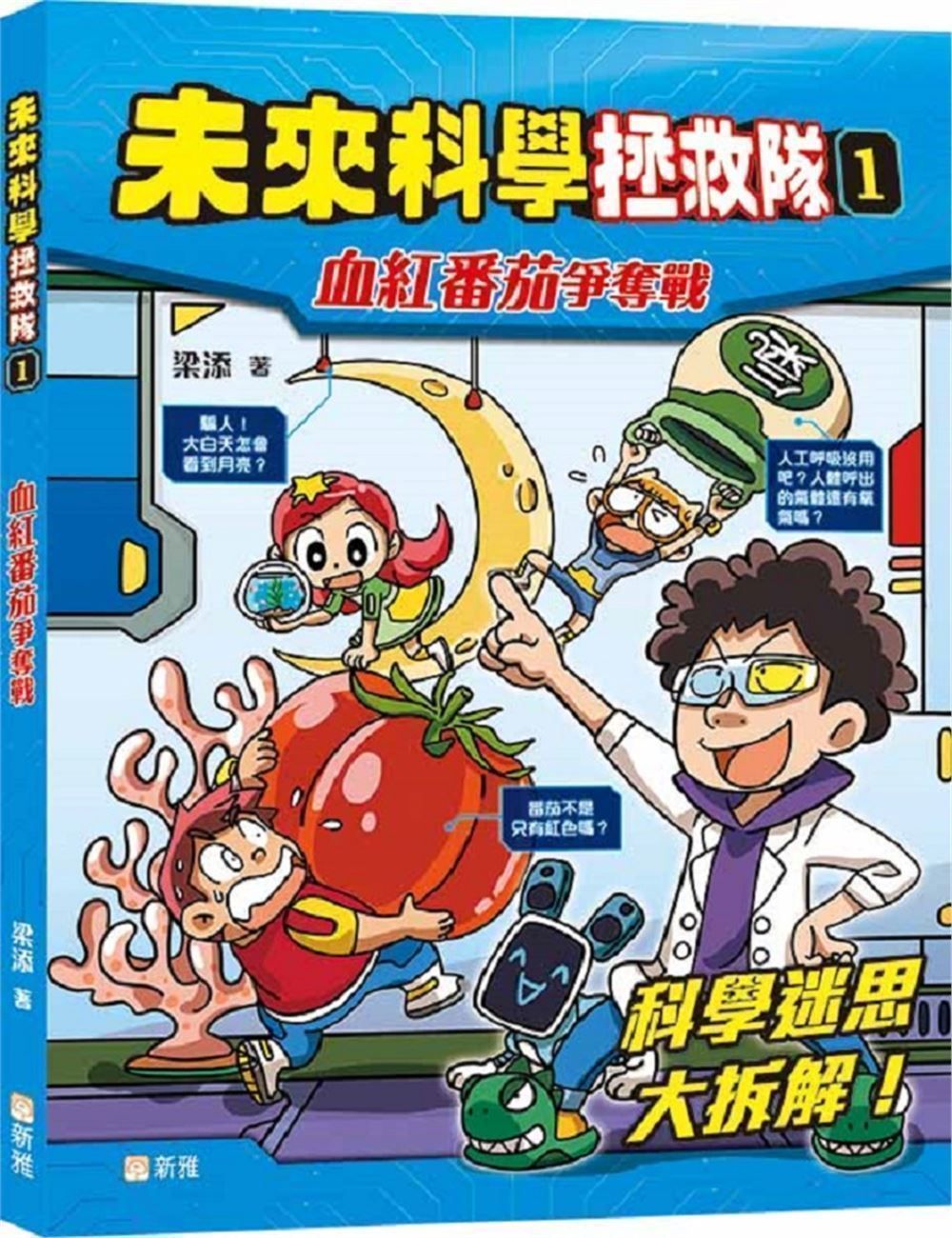 未來科學拯救隊 1: 血紅番茄爭奪戰