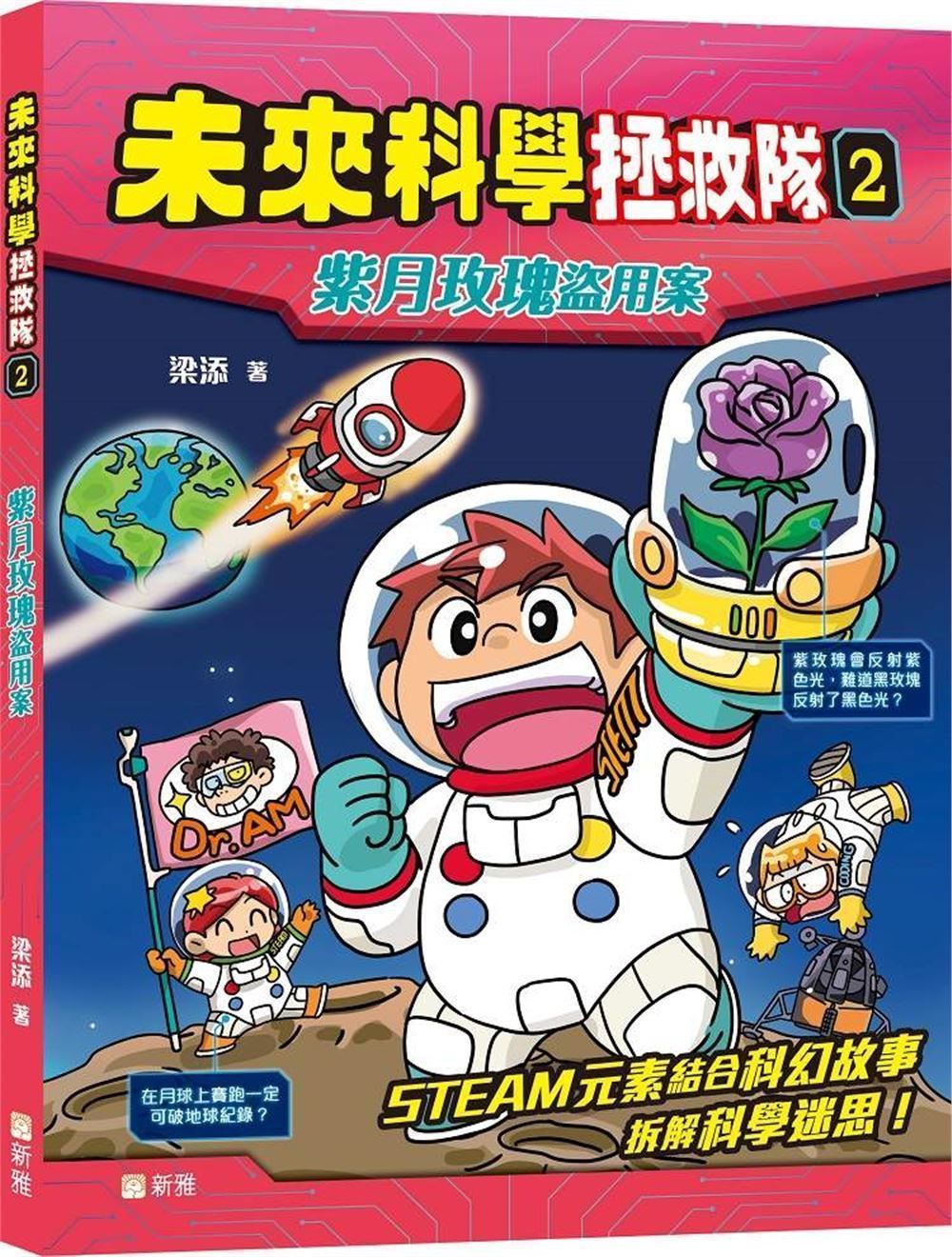 未來科學拯救隊 2: 紫月玫瑰盜用案