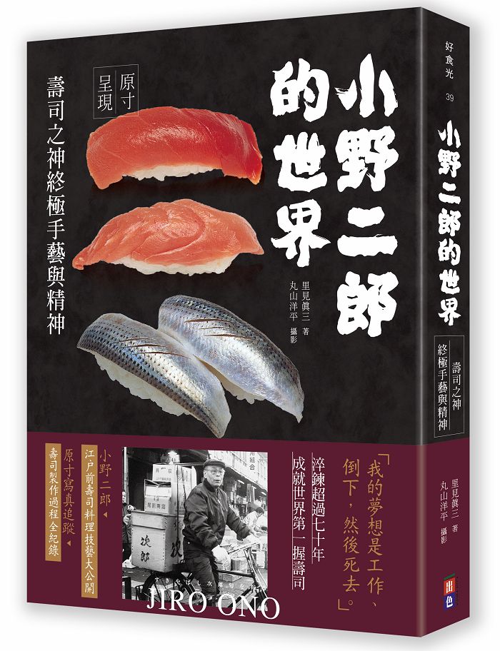 小野二郎的世界: 壽司之神終極手藝與精神