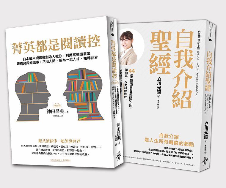 打造更好的自己: 自我介紹聖經+菁英都是閱讀控 (2冊合售)