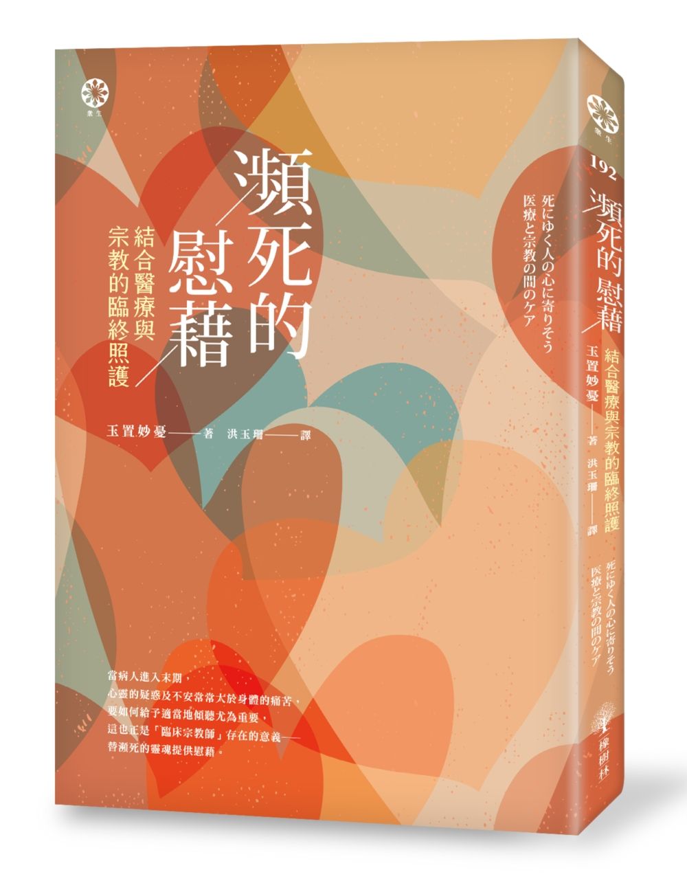 瀕死的慰藉: 臨終關懷師結合醫療與宗教之間的照護