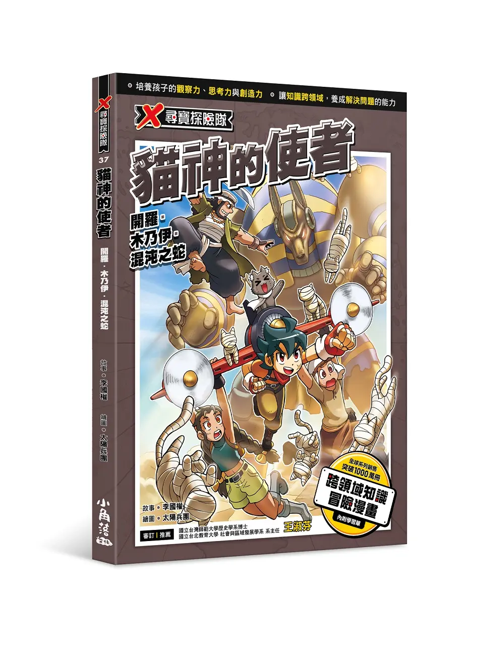 X尋寶探險隊 37: 貓神的使者