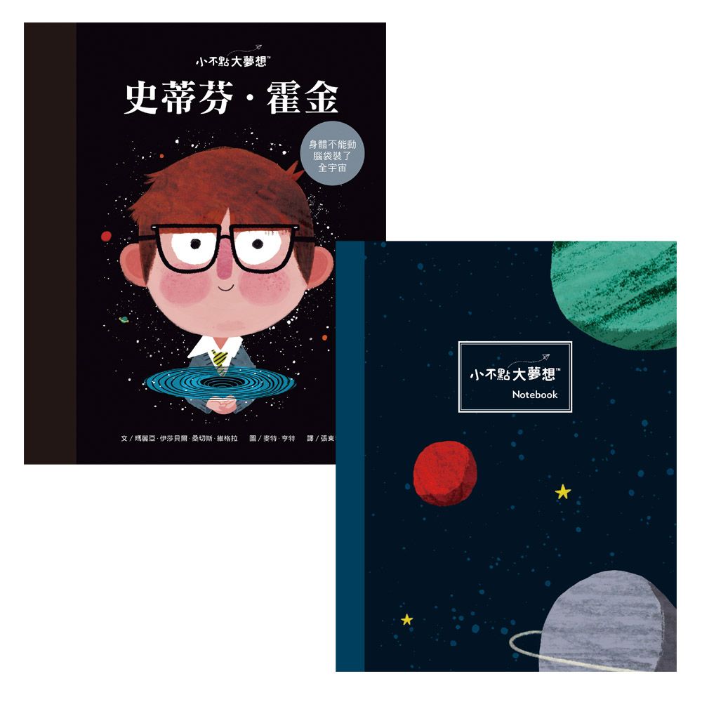 小不點大夢想: 史蒂芬．霍金 (夢想珍藏版/附限量筆記本)