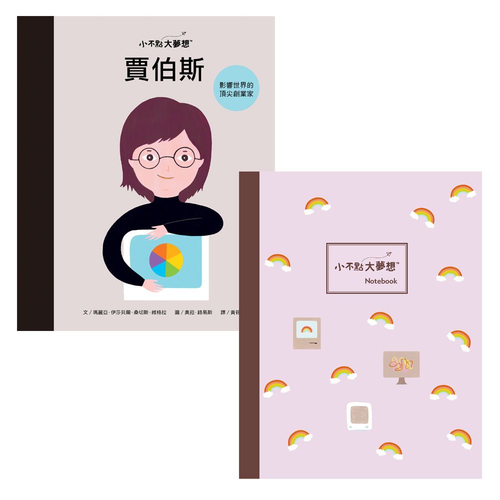 小不點大夢想: 賈伯斯 (夢想珍藏版/附限量筆記本)