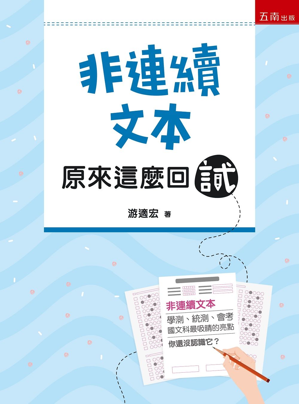 非連續文本: 原來這麼回試