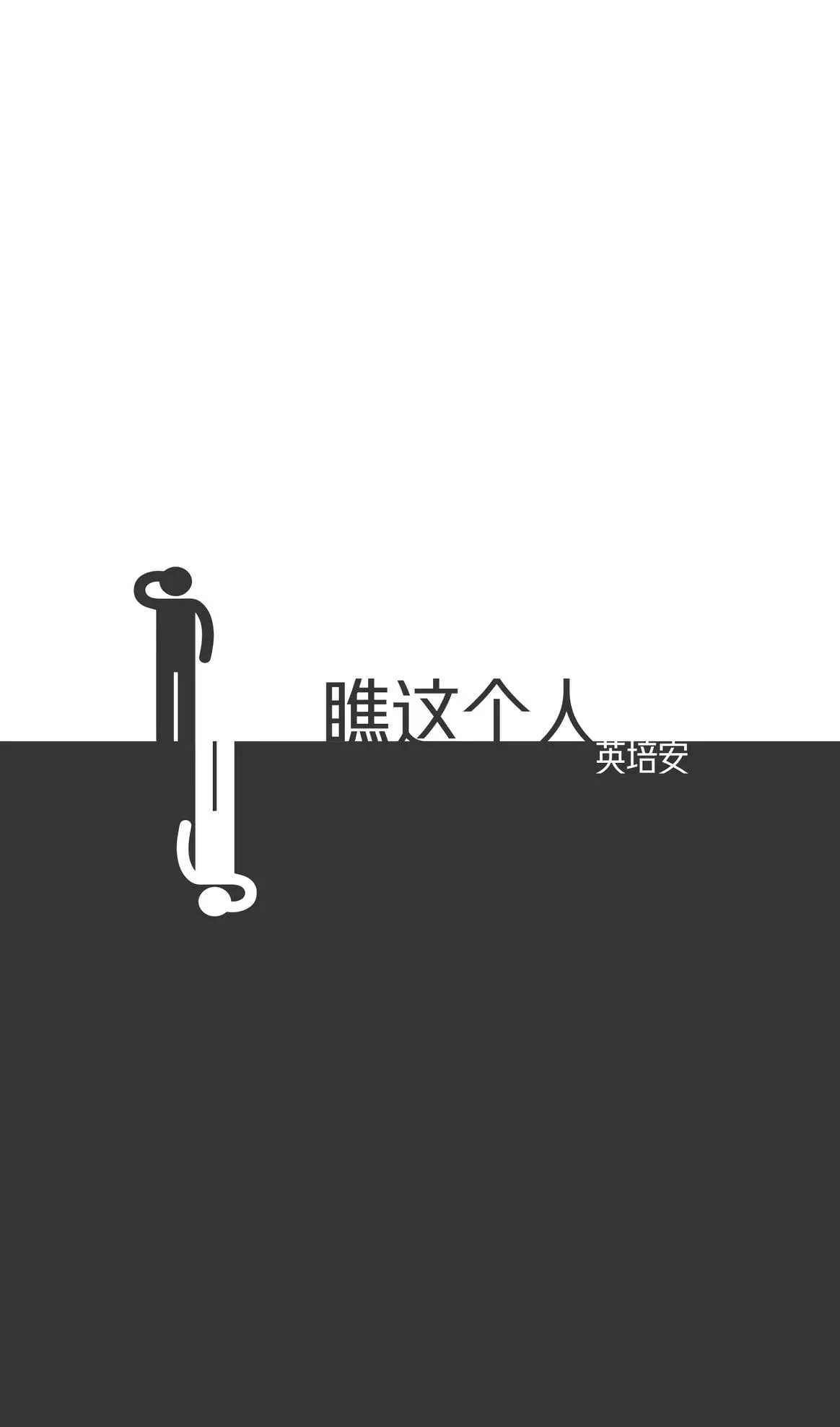 瞧这个人