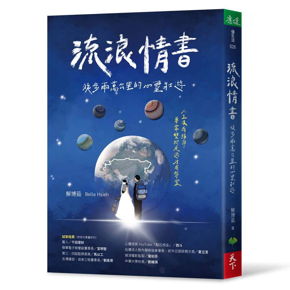 流浪情書: 徒步兩萬公里的心靈壯遊