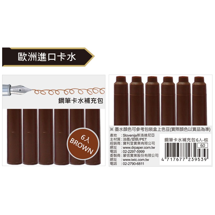 IWI鋼筆卡水補充包/ 6入/ 棕