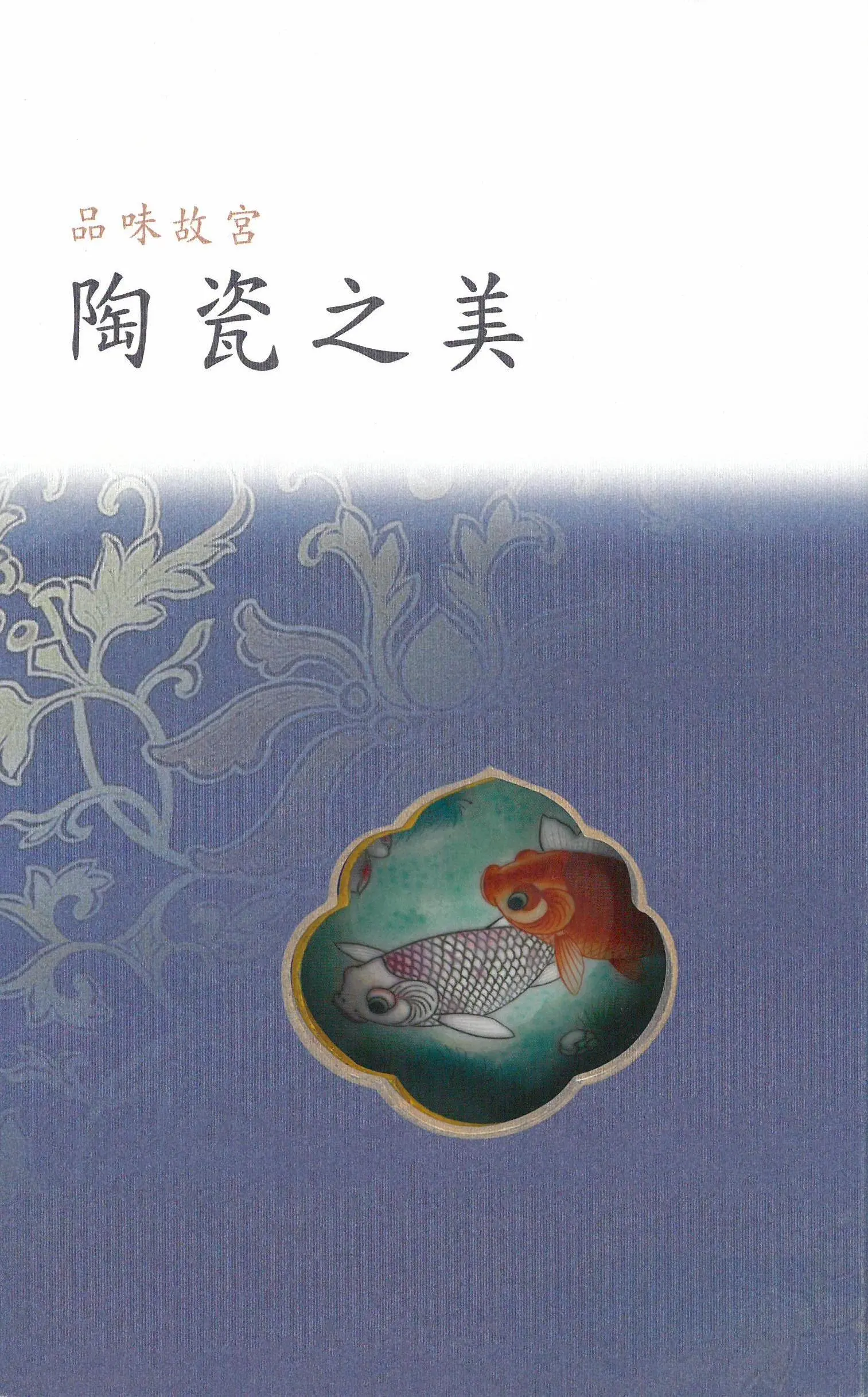 品味故宮．陶瓷之美