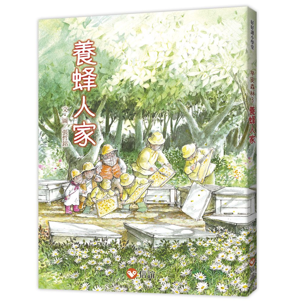 早安森林 3: 養蜂人家