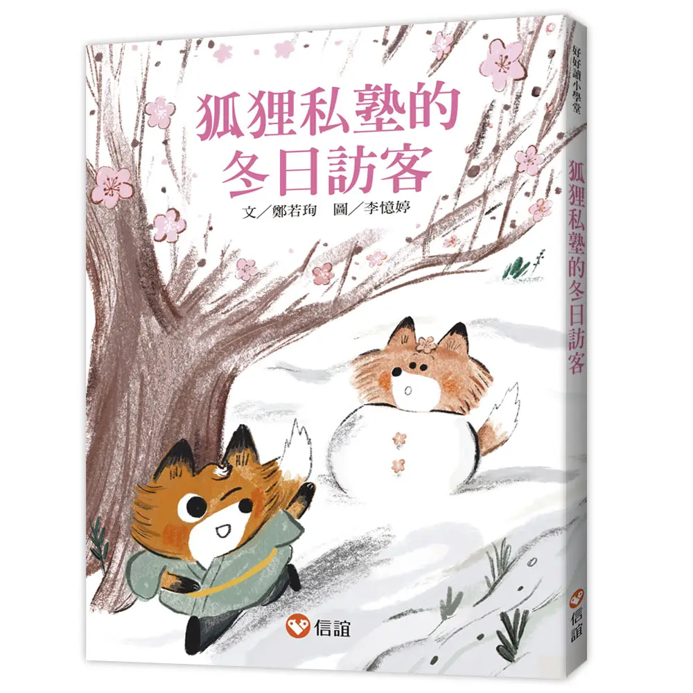 好好讀小學堂: 狐狸私塾的冬日訪客
