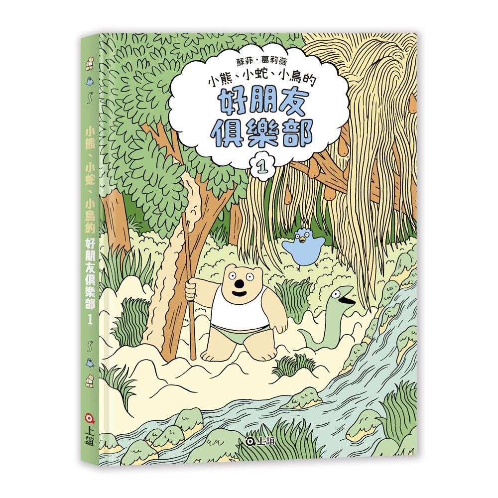 小熊、小蛇、小鳥的好朋友俱樂部 1: 法國安古蘭最佳兒童漫畫