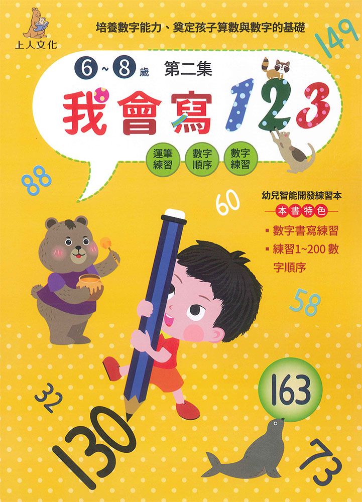 我會寫123第二集: 6~8歲