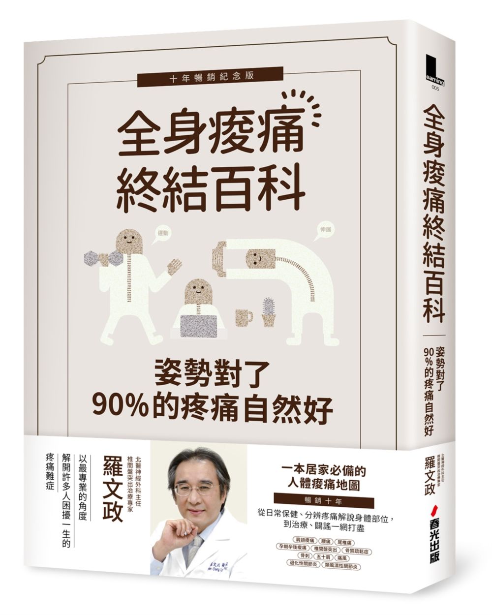 姿勢對了, 90%的疼痛自然好: 全身痠痛終結百科 (十年暢銷紀念版)