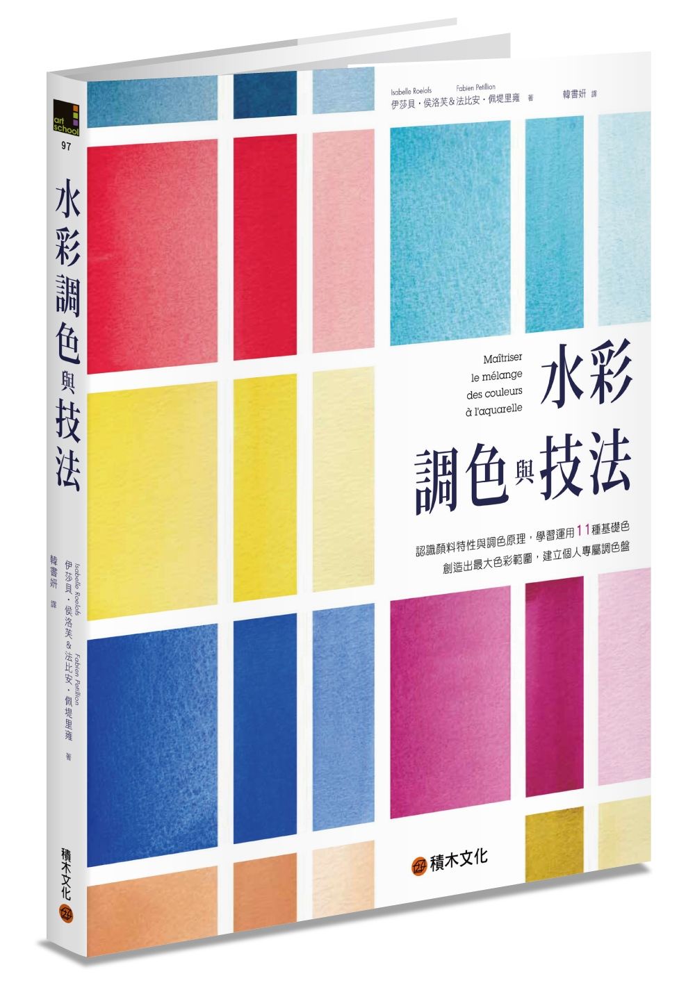 水彩調色與技法: 認識顏料特性與調色原理, 學習運用11種基礎色創造出最大色彩範圍, 建立個人專屬調色盤