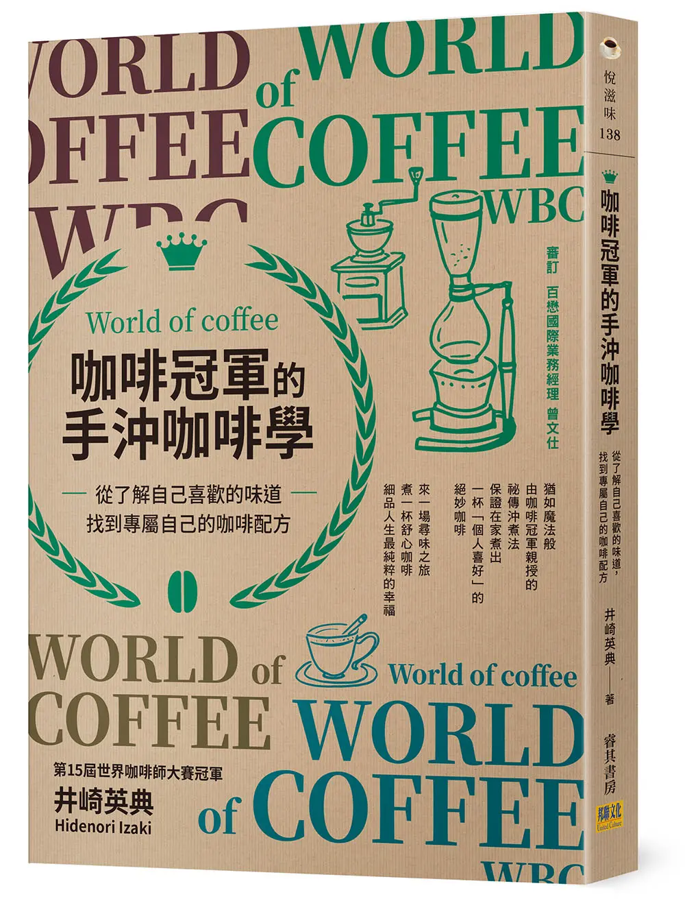咖啡冠軍的手沖咖啡學: 從了解自己喜歡的味道, 找到專屬自己的咖啡配方