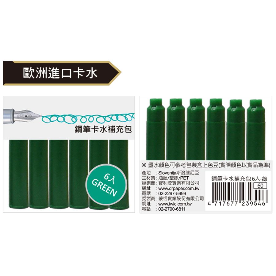 IWI鋼筆卡水補充包/ 6入/ 綠