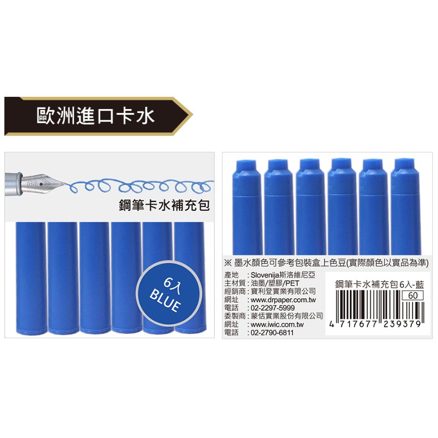 IWI鋼筆卡水補充包/ 6入/ 藍