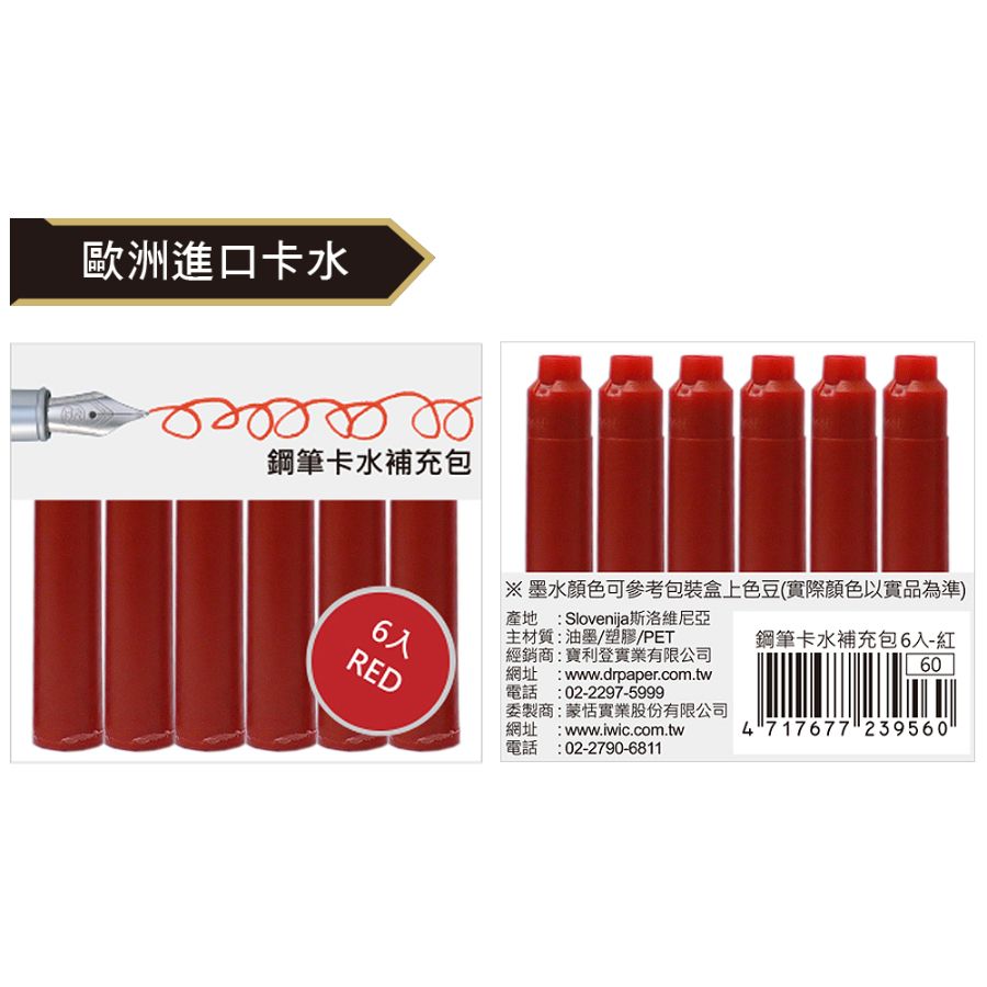 IWI鋼筆卡水補充包/ 6入/ 紅