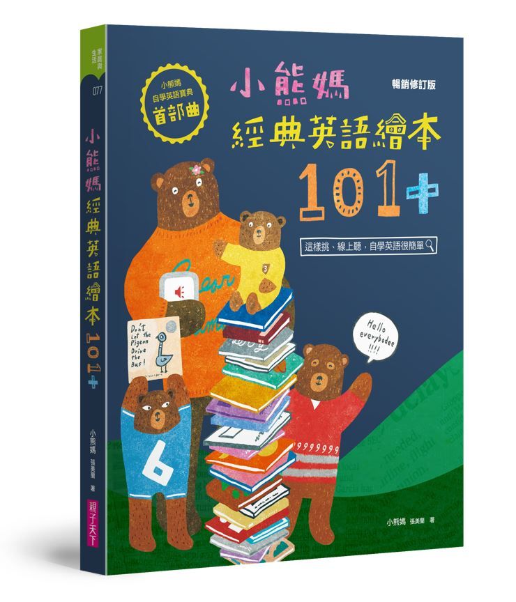 小熊媽經典英語繪本101+: 小熊媽自學英語寶典首部曲 (暢銷修訂版)