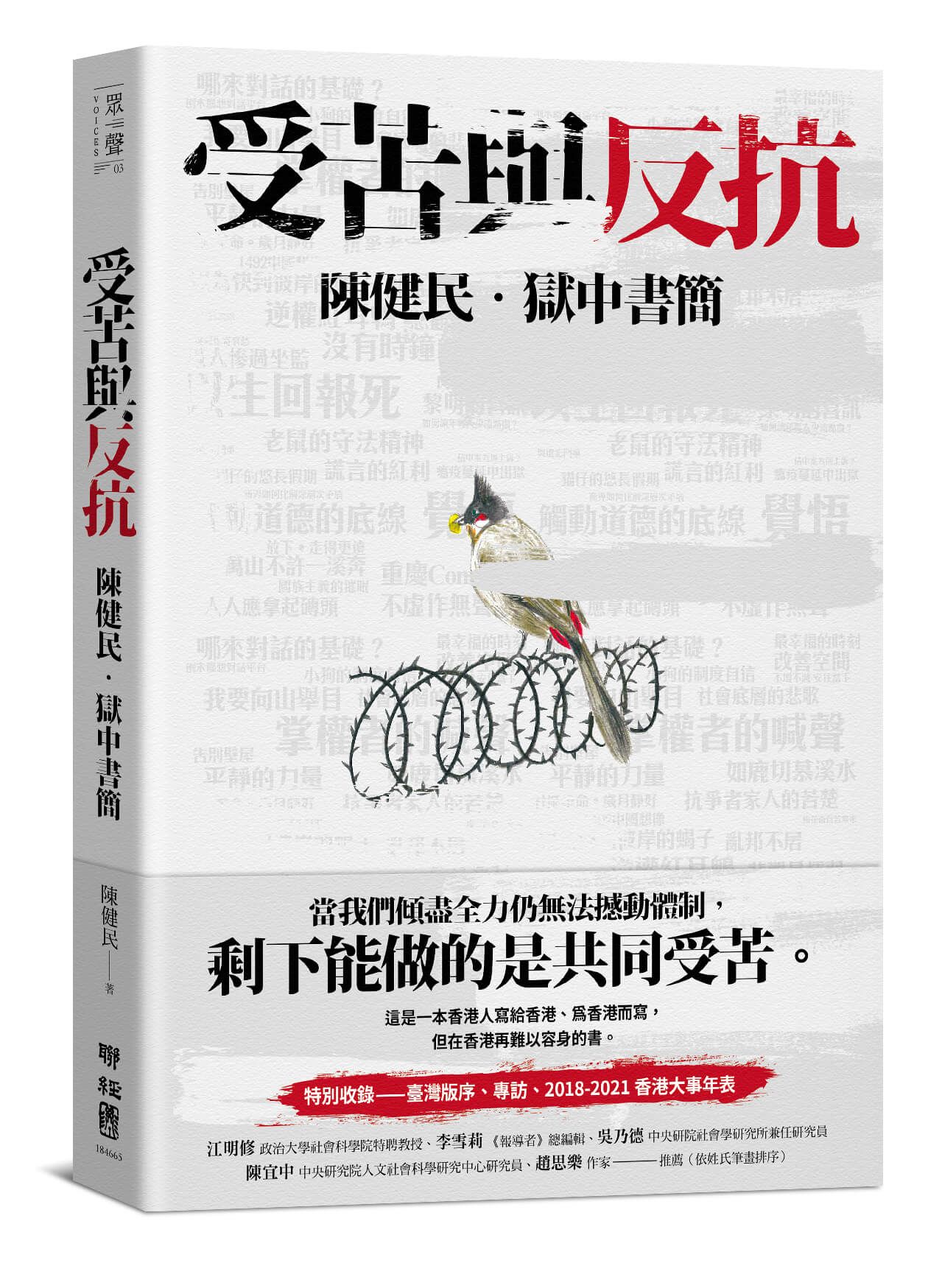 受苦與反抗: 陳健民．獄中書簡