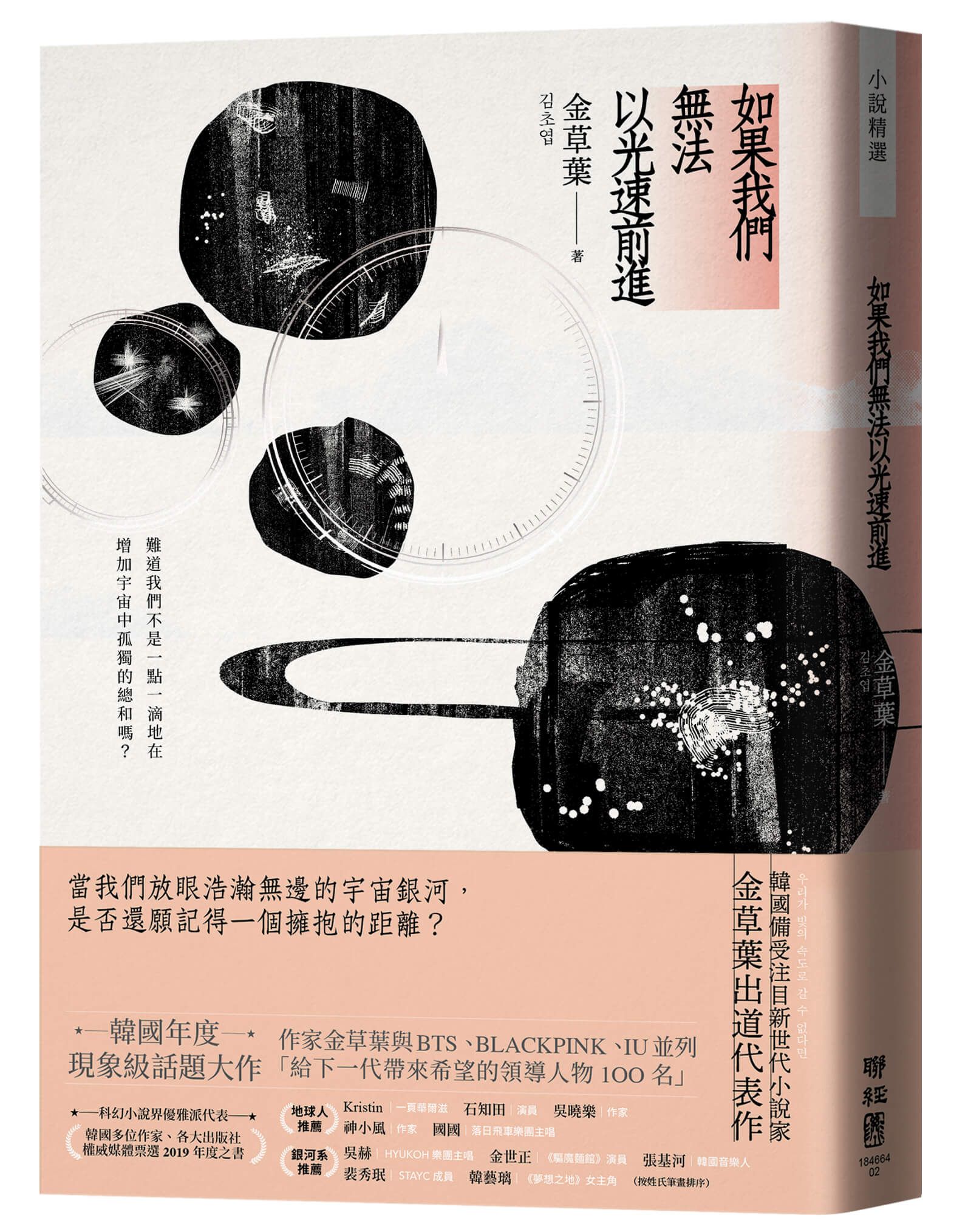 如果我們無法以光速前進 (誠品獨家書衣版)
