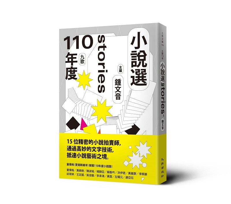 九歌110年度小說選