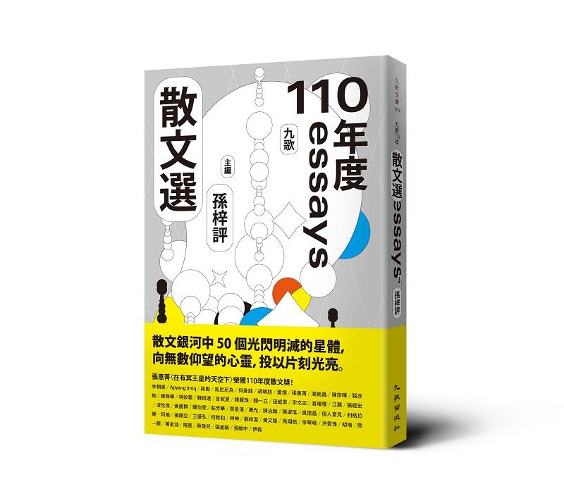 九歌110年度散文選