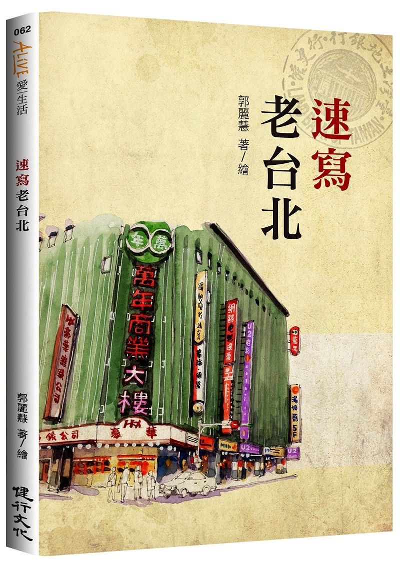 速寫老台北