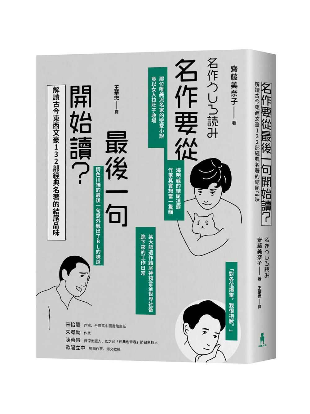名作要從最後一句開始讀? 解讀古今東西文豪132部經典名著的結尾品味