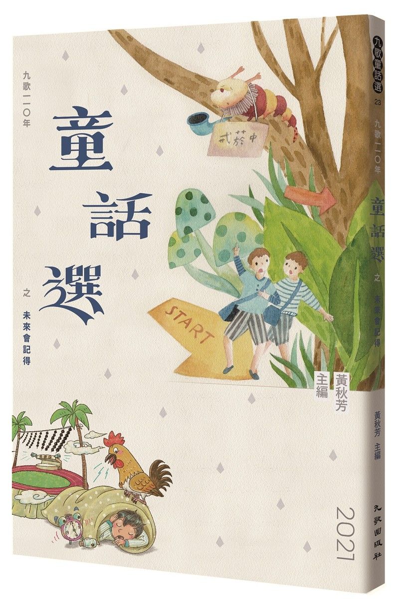 九歌一一O年童話選之未來會記得