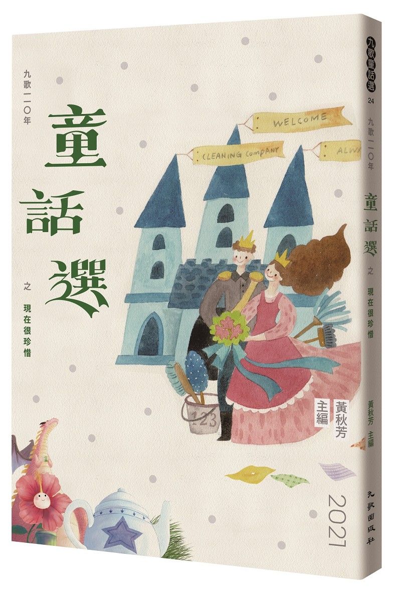 九歌一一O年年童話選之現在很珍惜