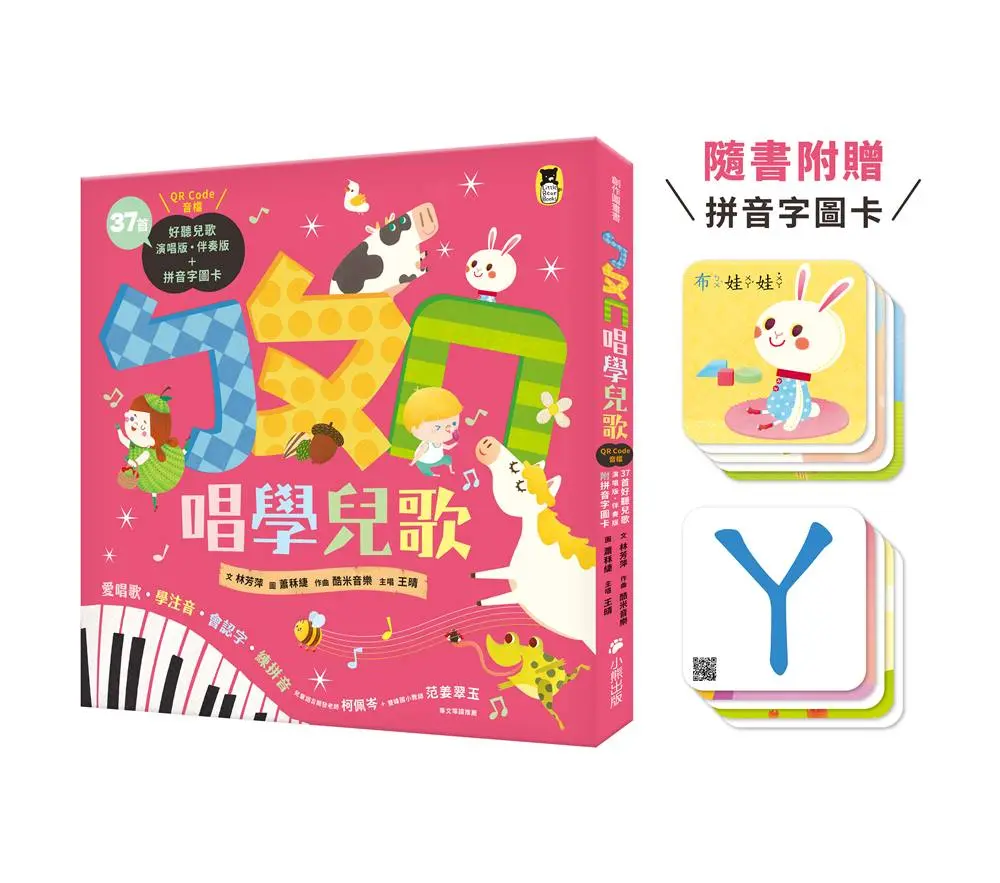 ㄅㄆㄇ唱學兒歌: 愛唱歌．學注音．會認字．練拼音 (37首演唱版．伴奏版/附QR Code音檔/拼音字圖卡)