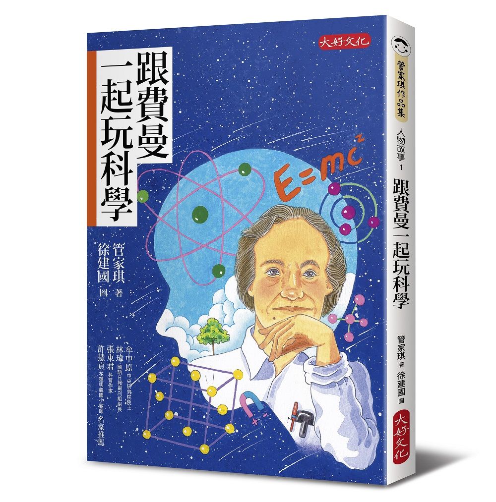 跟費曼一起玩科學