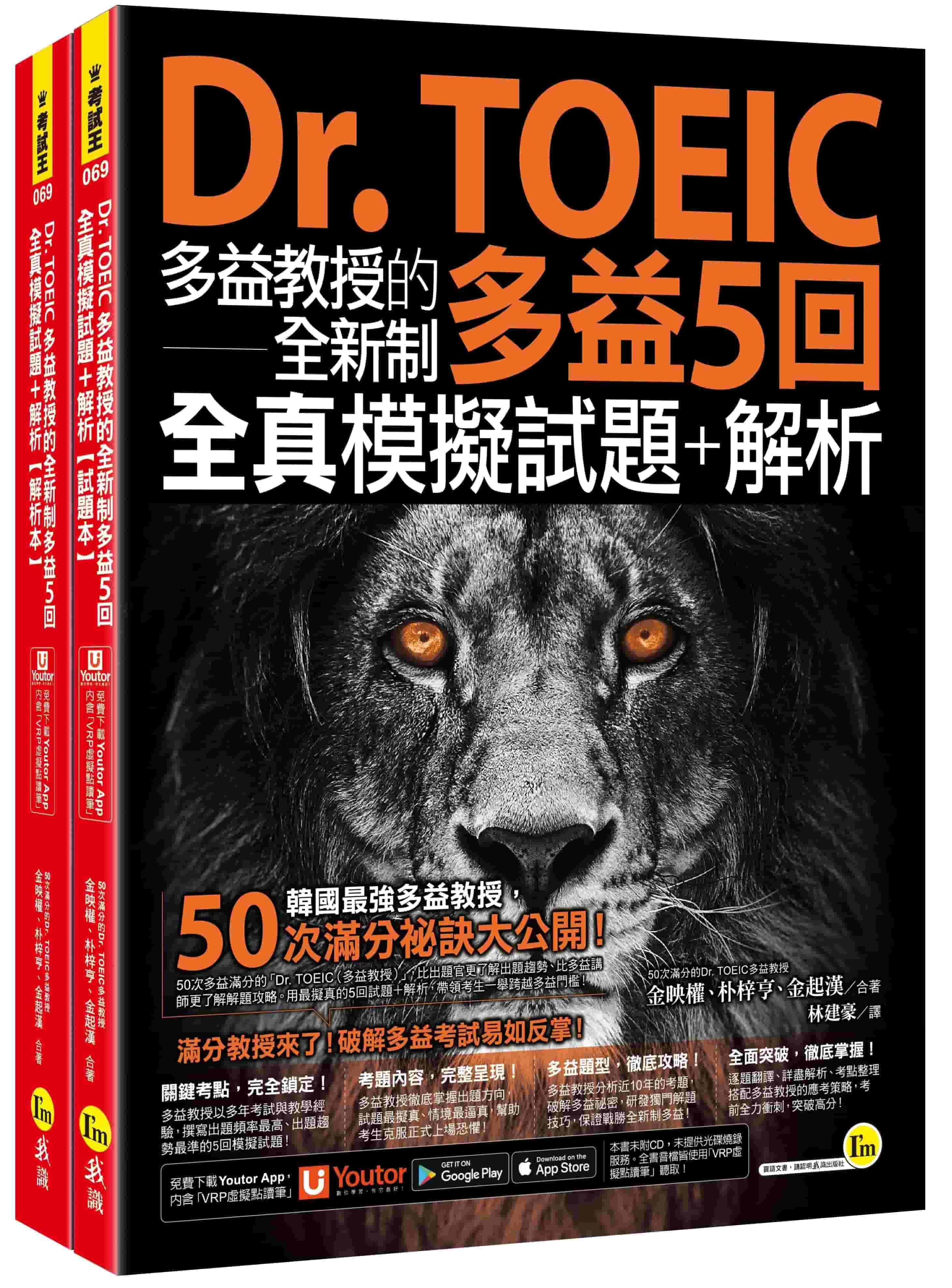 Dr. TOEIC多益教授的全新制多益5回全真模擬試題+解析 (附Youtor App內含VRP虛擬點讀筆)