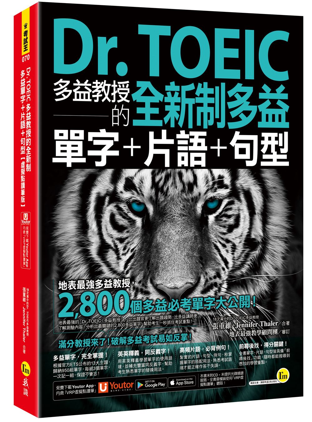 Dr. TOEIC多益教授的全新制多益單字+片語+句型 (虛擬點讀筆版/附Youtor App內含VRP虛擬點讀筆)