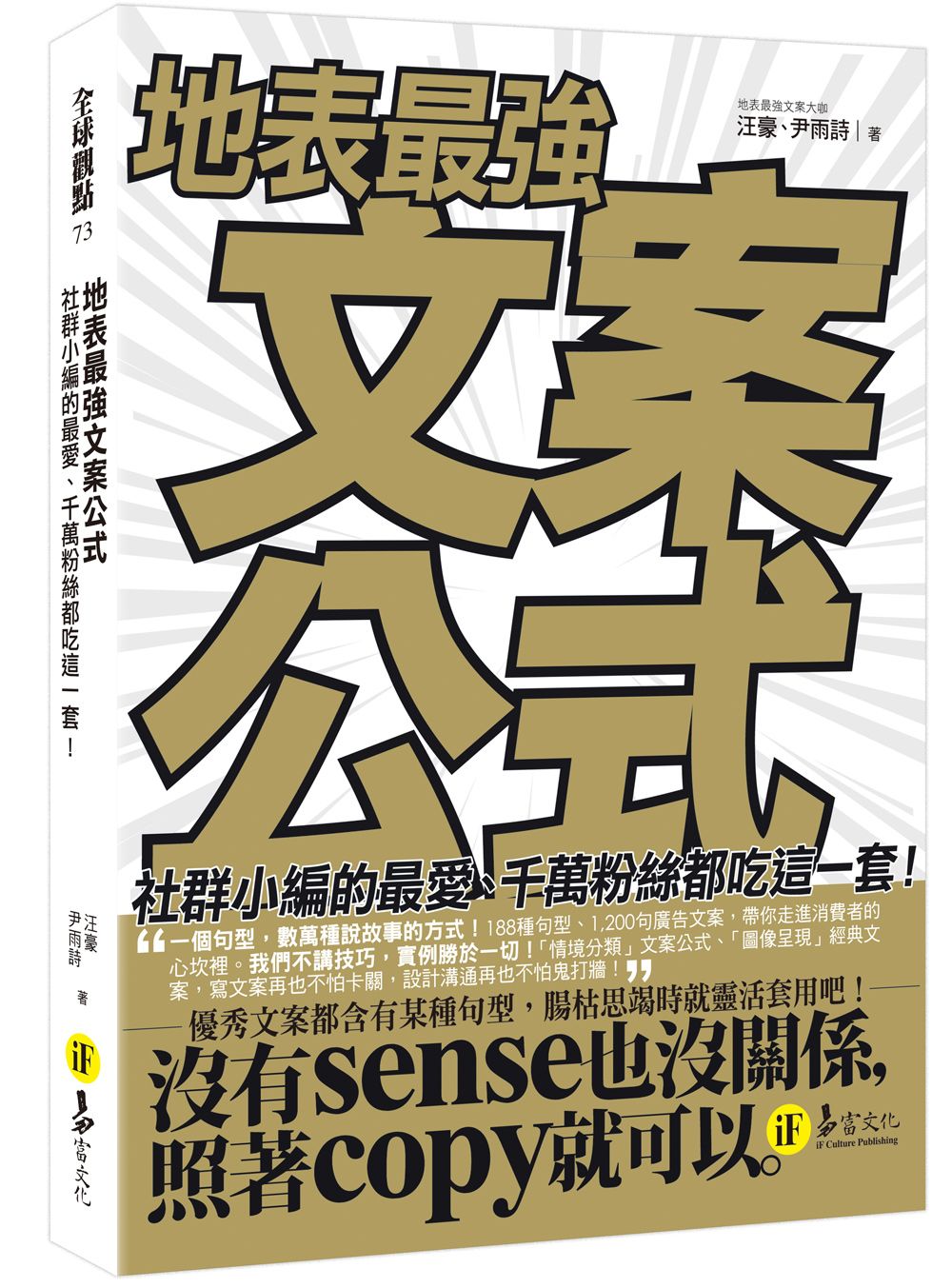 地表最強文案公式: 社群小編的最愛、千萬粉絲都吃這一套!