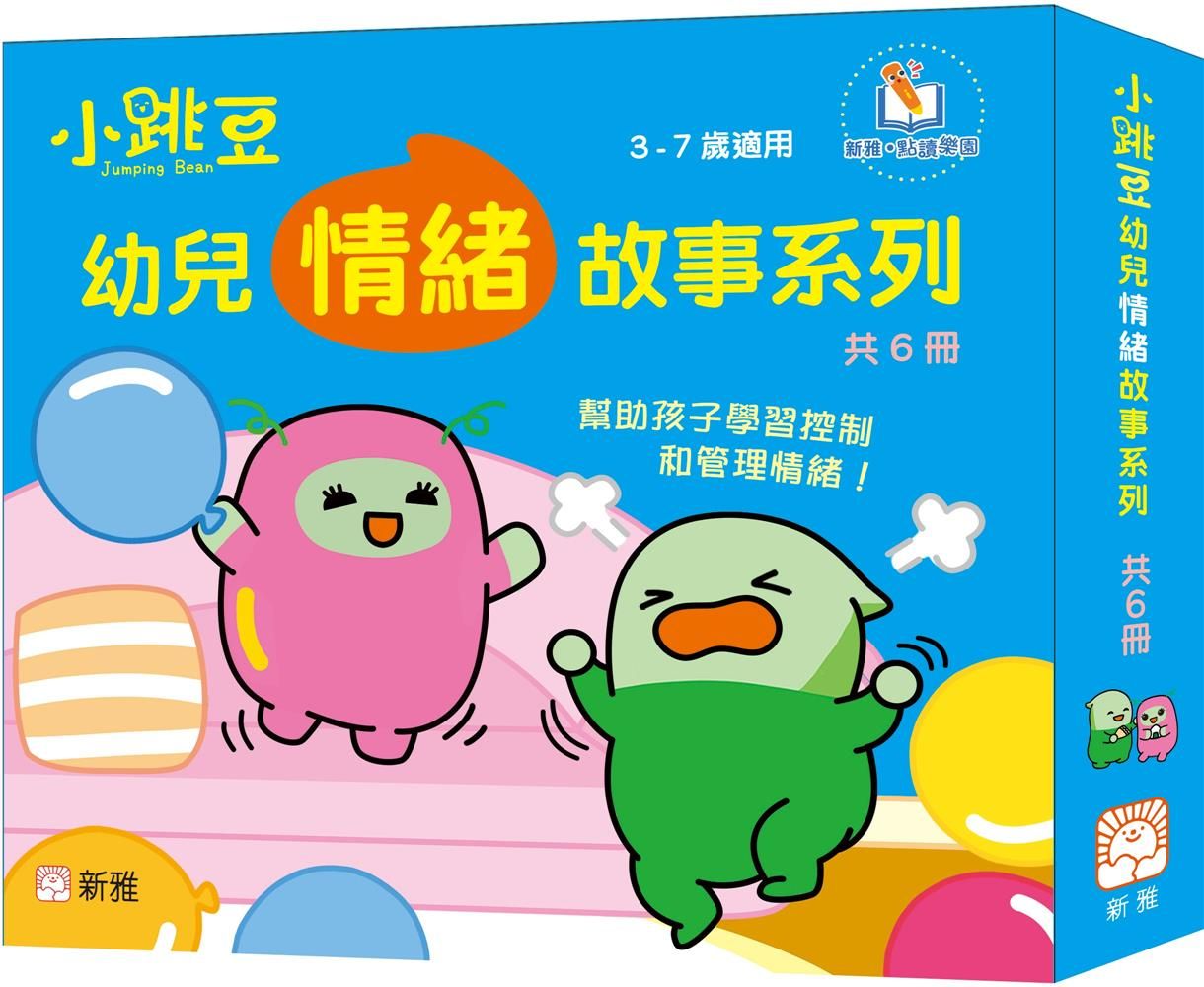 小跳豆幼兒情緒故事系列 (6冊合售)