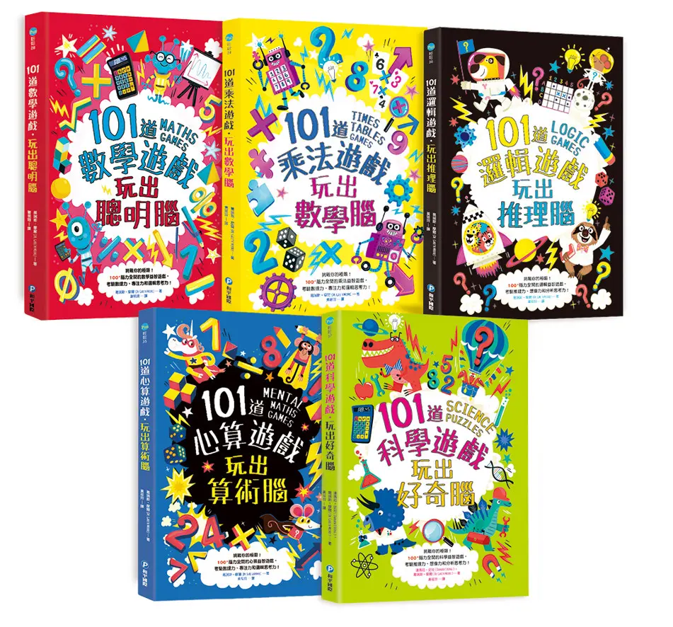 101道數學遊戲系列全五冊套書: 挑戰你的極限! 500+腦力全開的數理益智遊戲, 考驗推理力、想像力和邏輯思考力! (5冊合售)