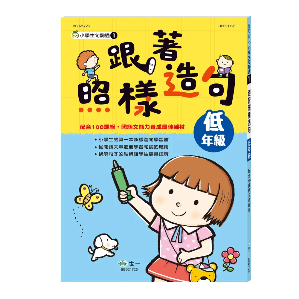 跟著照樣造句: 低年級新綱