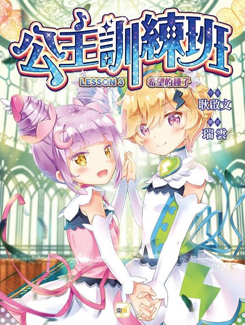 公主訓練班 3: 希望的種子