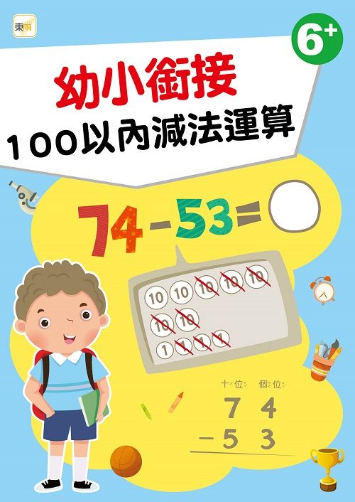幼小銜接: 100以內減法運算