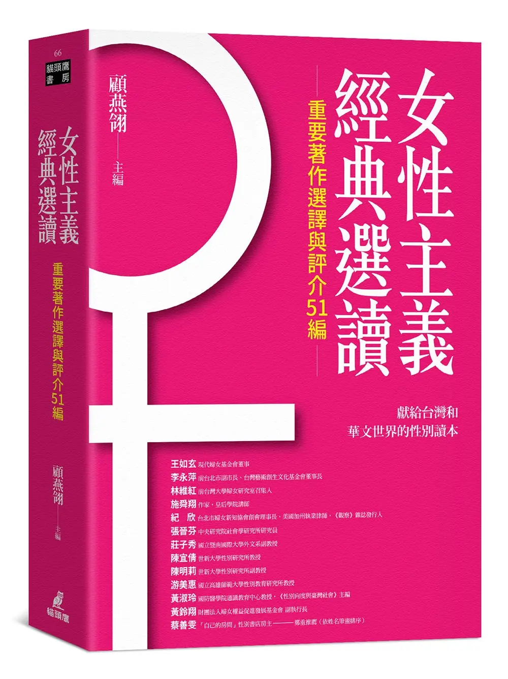 女性主義經典選讀: 重要著作選譯與評介51編