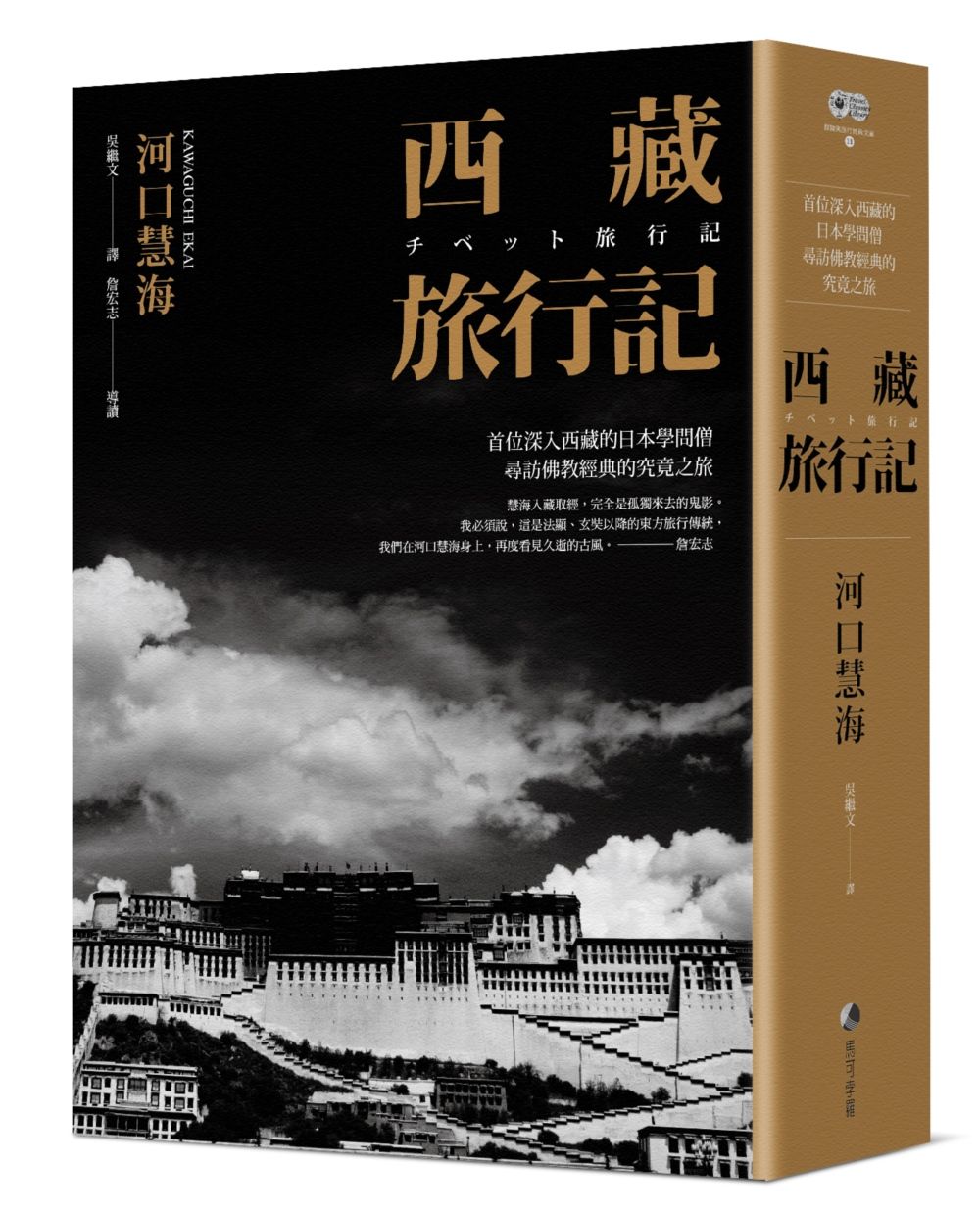 西藏旅行記: 首位深入西藏的日本學問僧尋訪佛教經典的究竟之旅 (探險經典中文出版二十周年平裝本回歸版)