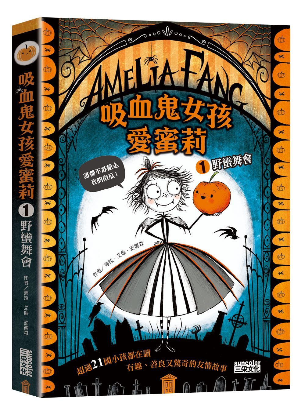吸血鬼女孩愛蜜莉 1: 野蠻舞會